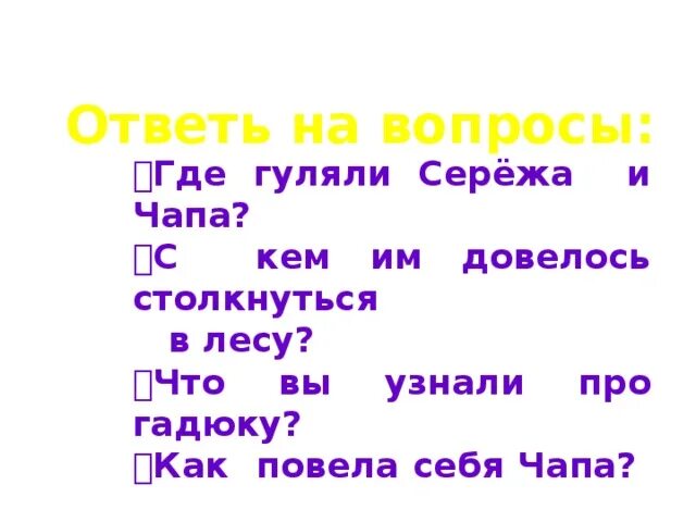 Ах я чапля. Чапа чапа. Собачка чапа книга. Лесной музыкант текст. Песня чапа чапа перевод.