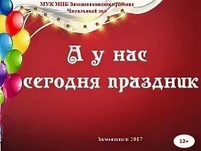 Мужчины песня текст. Какой сегодняараздник. Песня сегодня мой праздник. Сегодня праздник у девчат. Стихи на день семьи 1 строчка.