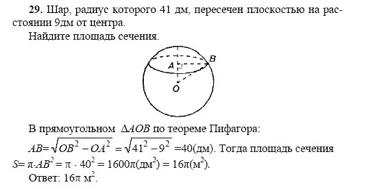 Задача 9 шаров. Шар радиус которого 41 дм. Шар радиуса 41 дм пересечен. Шар радиус которого 41 дм пересечен плоскостью. Радиус сечения шара.