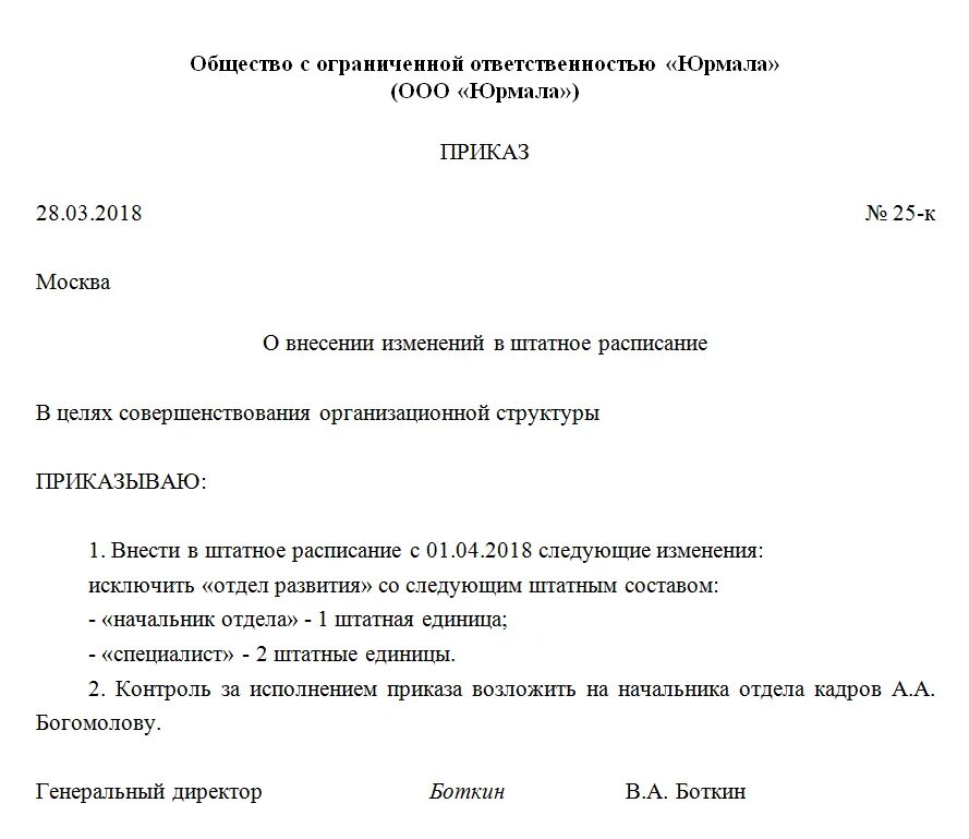 Введение в действие приказа образец. Приказ на вывод из штатного расписания единицы. Приказ об исключение из штатного распис. Приказ об исключении из штатного расписания должностей. Приказ о выводе должности из штатного расписания образец.