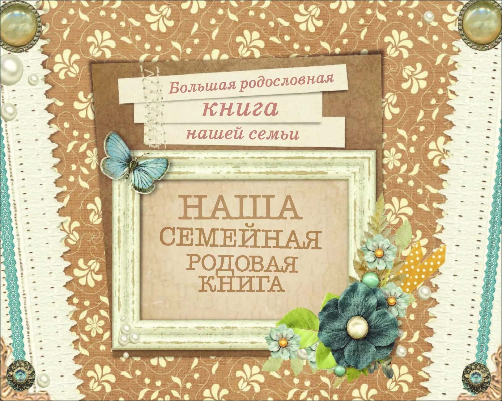 Книга о наших близких о семье. Семейная книга. Родословная книга нашей семьи. Семейный альбом обложка. Семейные истории книги.