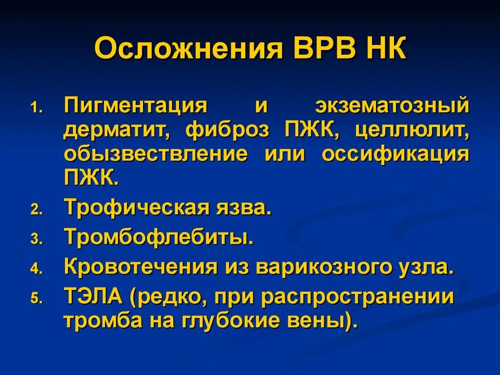 Варикозная болезнь диагноз. Осложнения варикозного расширения вен. Осложнения варикозно расширенных вен. Варикозное расширение вен нижних конечностей осложнения. Варикозное расширение вен ослоденре.