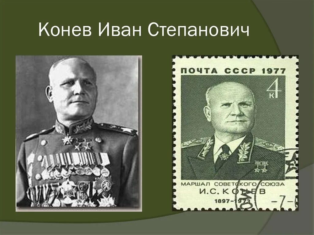 Конев командующий фронтом каким. Конев иван степанович. конев иван степанович великая отечественная война. конев иван степанович сникмки. конев иван степанович (1897-1973).