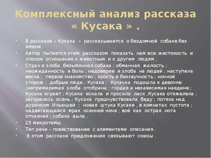 Произведение кусака 7 класс. Анализ произведения л.Андреев кусака. Анализ рассказа кусака. Отзыв на рассказ кусака. Анализ произведения кусака кратко.