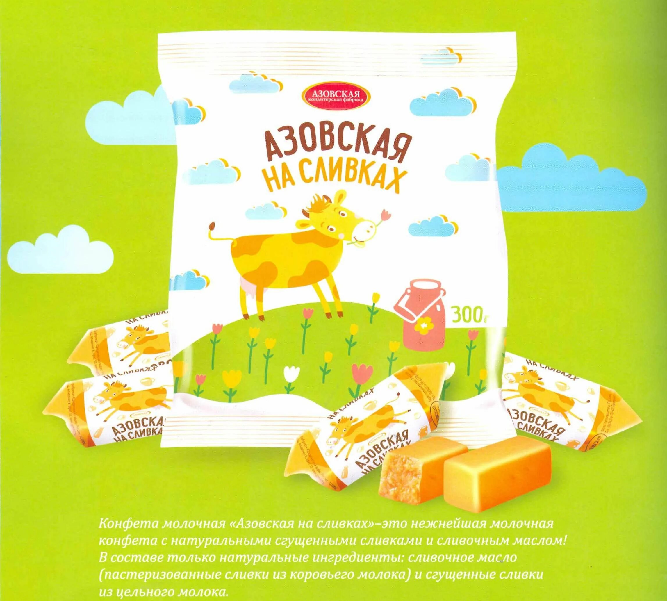 Конфеты молочные азовская на сливках состав. Азовская молочная производитель. Состав конфет азовская на сливках. Азовская молочная конфета состав. Конфеты азовская молочная коровка состав.