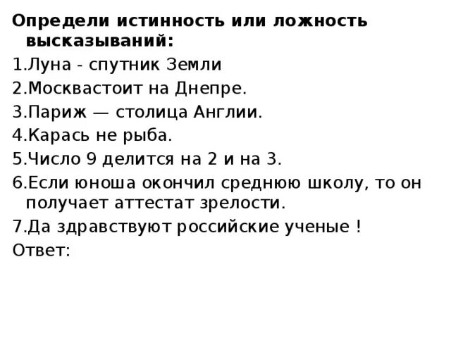 Определить истинность или ложность высказываний. Как определить истинность или ложность высказываний. Определите истинность высказывания Луна Спутник земли. Установить верность или ложность утверждений