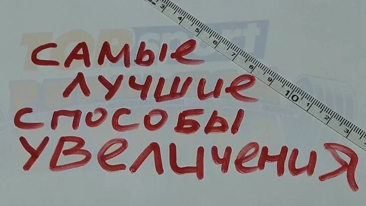 Увеличить мужской половой. Как увеличить мужской. Как увеличить мужской Челентано в домашних условиях. Способы увеличения мужского достоинства. Способы увеличения мужского достоинства в домашних условиях.