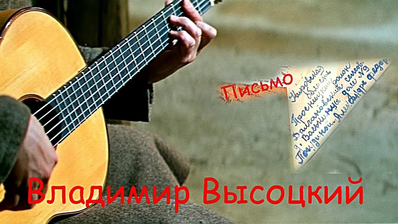 Песню высоцкого письмо. Бобриков письмо высоцкому и галичу.