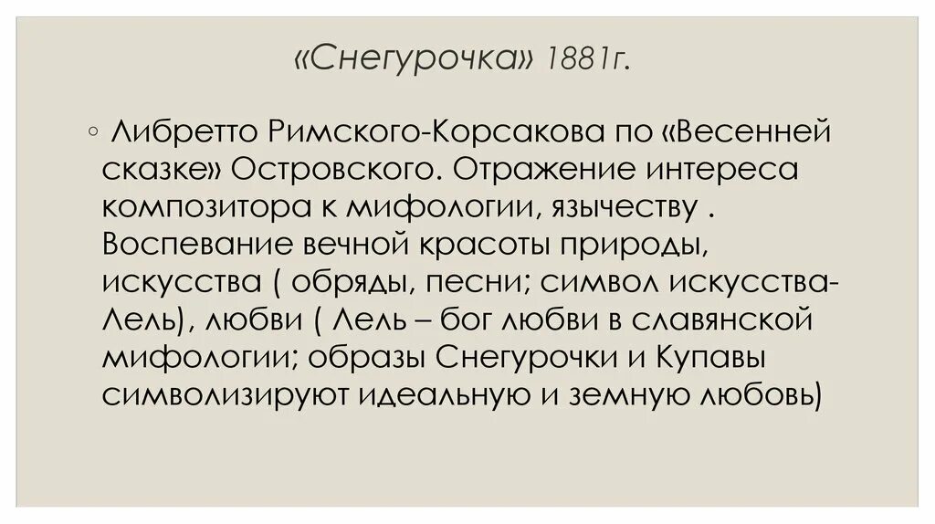 Либретто оперы Снегурочка. Либретто оперы Снегурочка кратко. Либретто к Снегурочке Римского Корсакова. Либретто оперы Снегурочка краткое.