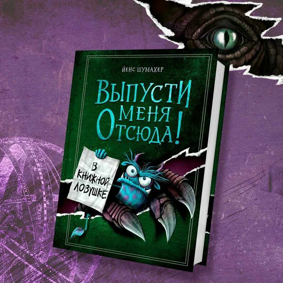 Выпусти меня отсюда книга. Йенс шумахер выпусти меня. Художественная литература. Выпусти меня книга. Выпусти меня отсюда книга.