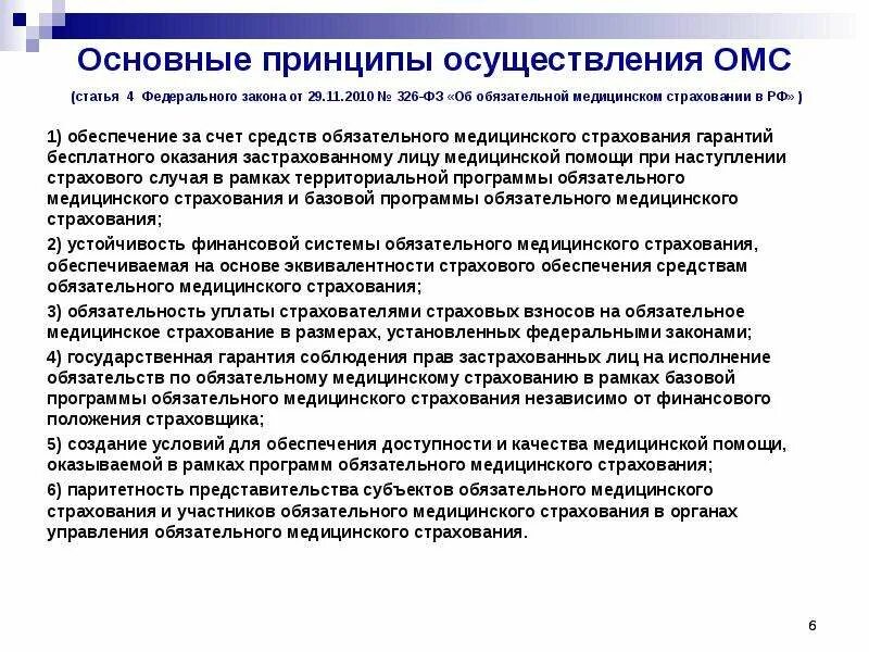 Правовые основы страхования в рф. Основные принципы обязательного медицинского страхования. Основные принципы мед страхования. Принципы организации ОМС. Перечислите основные принципы ОМС.