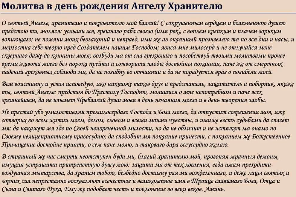 Молитва о дне рождения. Молитва Ангелу-хранителю в день своего рождения. Молитва в день рождения. Молитва в день рождения которая читается раз в год. Малива на день рождения.