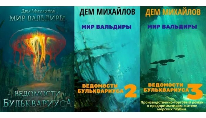 Ведомости бульквариуса. Хроники бульквариуса по порядку. Ведомсти булькавуса дем михайлов. Ведомости бульквариуса – 3 - дем михайлов. Ведомости бульквариуса – 3 - дем михайлов.