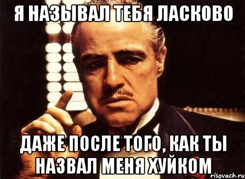 Что ты называешь меня. Как тебя зовут. Ты меня называла. Как ты меня назвал.