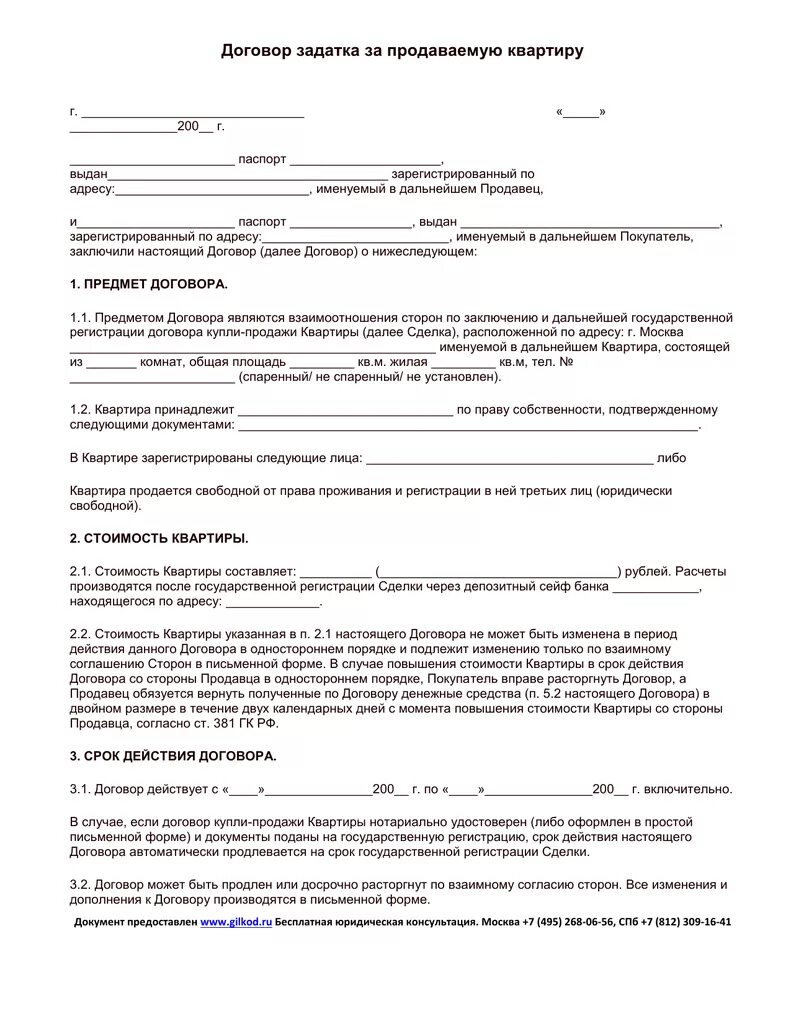 Соглашение о задатке образец при покупке. Образец заполнения задатка при покупке жилья. Договор задатка земельного участка образец. Договор задатка при покупке квартиры образец. Соглашение о задатке квартиры образец.