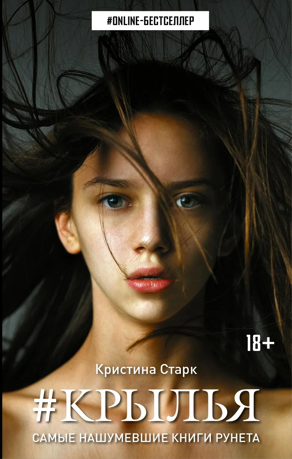 Читать полностью книгу крылья. Роман крылья кристина старк. романы кристины старк. кристина старк писатель. криля кристина старк книга.