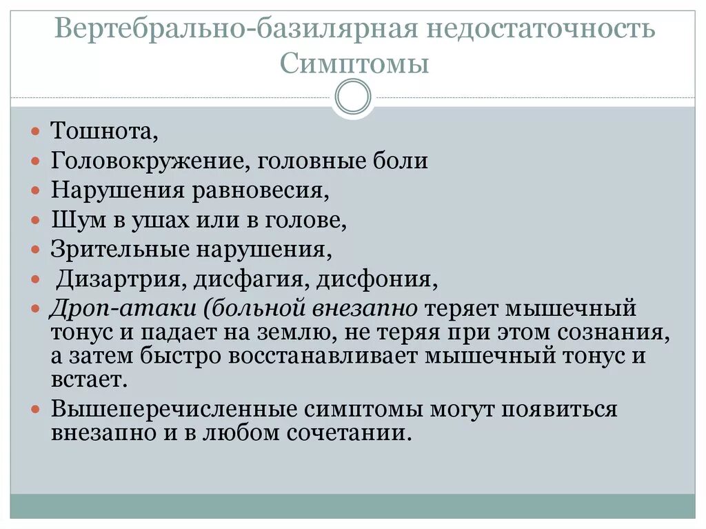 Вертебро-базилярная недостаточность. Вертебробазилярная недостаточность симптомы. Вертебро-базилярная недостаточность симптомы. Синдром вертебробазилярной недостаточности симптомы.