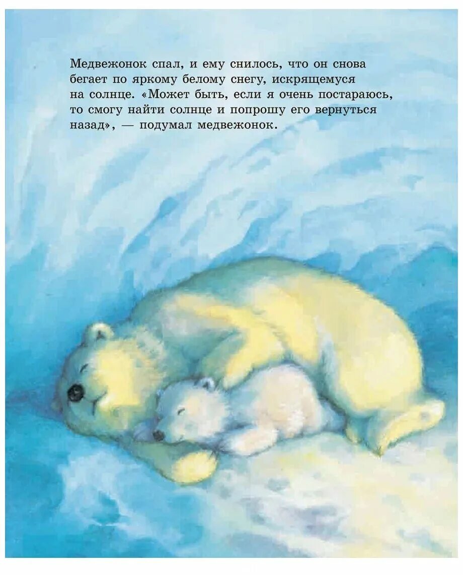 Сказка белые медведи. Сказка про белого медведя. Сказка белые медведи. Сказка белые медведи. Умка.