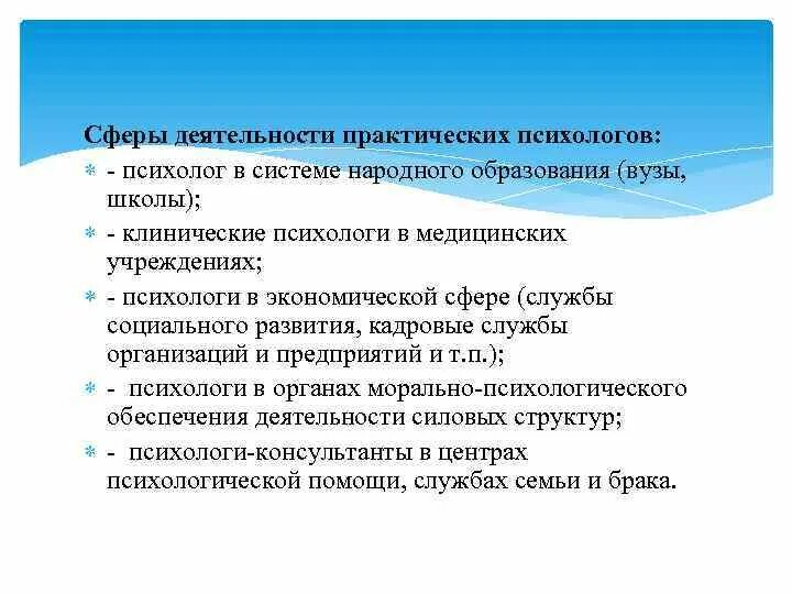 Профессиональные образования в деятельности психолога. Сферы проф деятельности психолога. Сферы детельностипсихолога. Сферы деятельности психолога-практика. Сферы деятельности практической психологии.