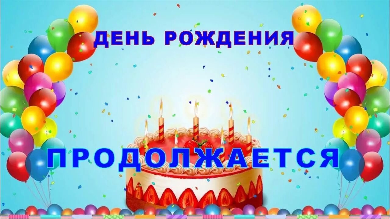 День рождения продолжается. Праздник продолжается с днем рождения. Мой день рождения продолжается. Ура с днем рождения. День рождения отмечают неделю