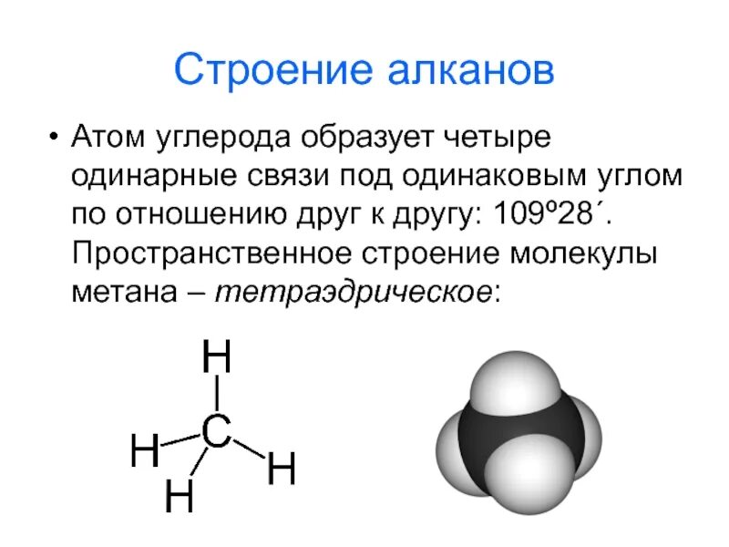 Метан класс веществ. Электронное строение молекул веществ кратко. Алканы пространственное строение. Пространственная структура молекул алканов. Алканы строение молекулы.