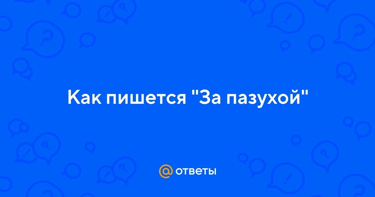 Как пишется спасибо. Заранее спасибо как пишется правильно. Как правильно пишется хорошо спасибо.