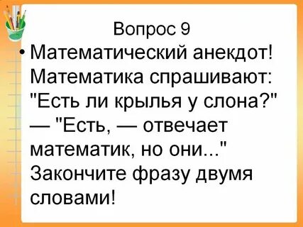 Закончи шутку