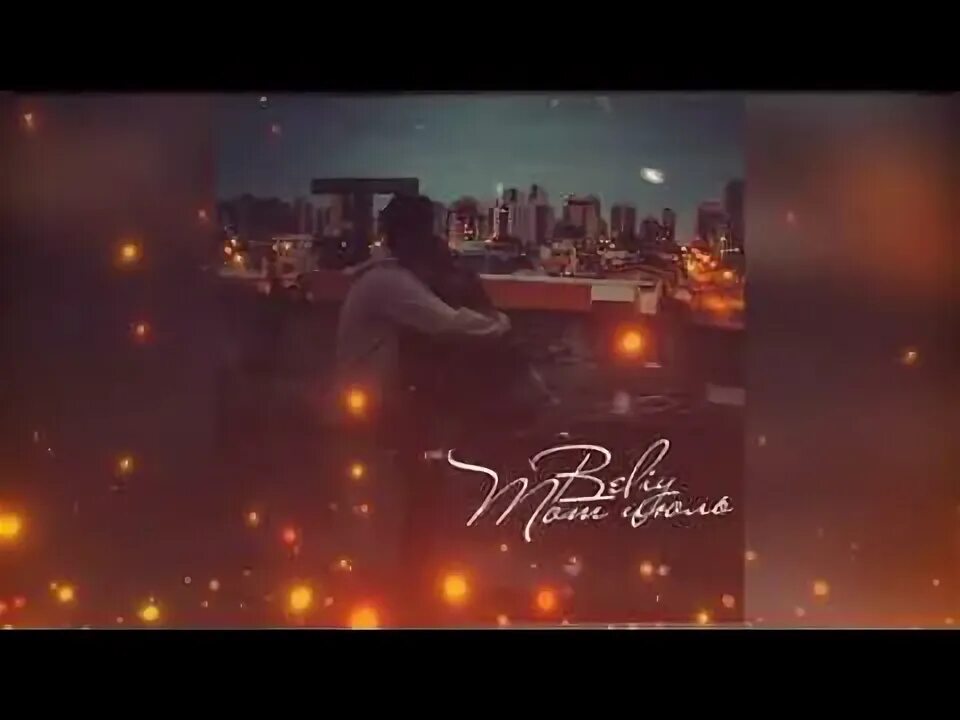 Beliy песня. Beliy feat dioer рингтоны перевод. Рингтоны beliy feat. Рингтоны текст beliy feat. Beliy - тот июль.