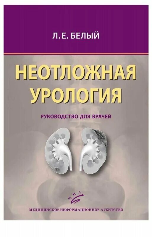 Скорая урология. Книги по урологии. Медицинские книги урология. Экстренная урология белый.