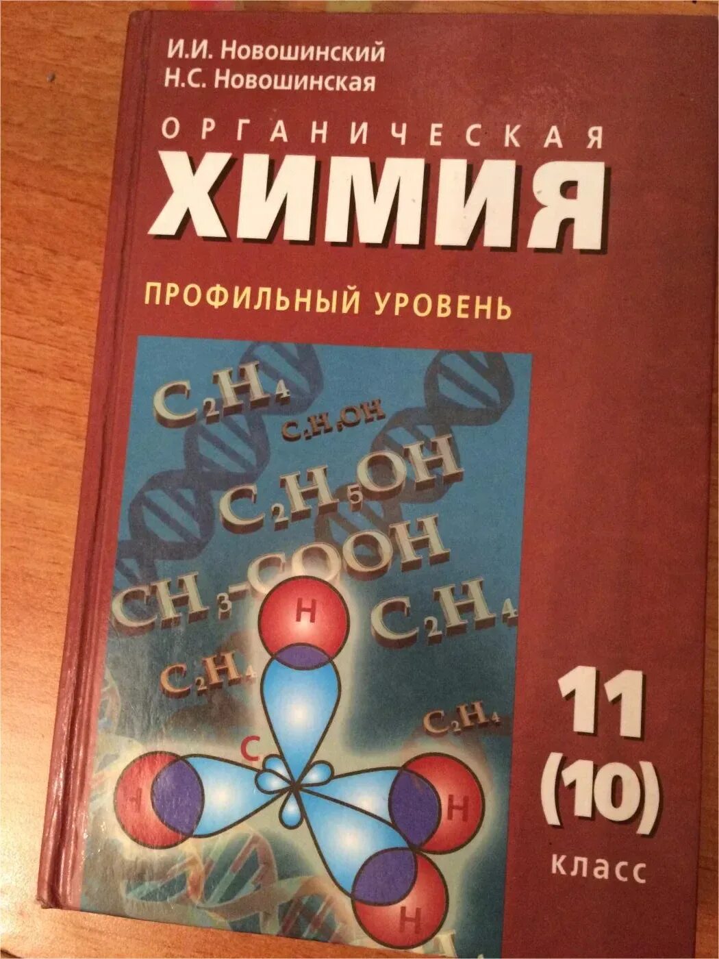 Органическая химия 10-11 класс Габриелян. Учебник по химии профильный уровень. Химия 10-11 класс учебник. Химия 10 класс учебник. Габриелян химия 11 профильный