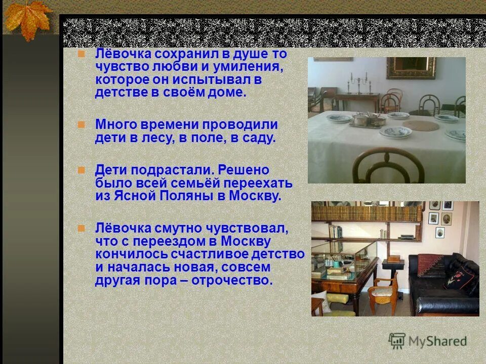 тема урока подготовьте сообщение толстого братство зеленой палочки. какая атмосфера в доме где живет николенька. пересказ детство. уютный семейный дом. музей паустовского в тарусе.