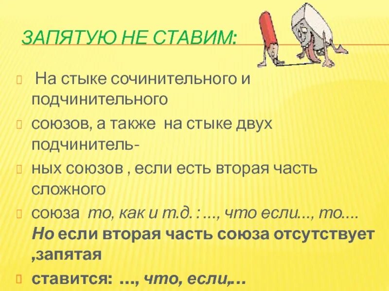 Стык сочинительных и подчинительных союзов