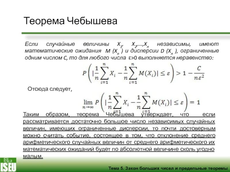 Последовательности случайных величин. Математическое ожидание. Математическое ожидание теоремы. • Центральная предельная теорема. Теорема Чебышева. Математическое ожидание и дисперсия независимых случайных величин.