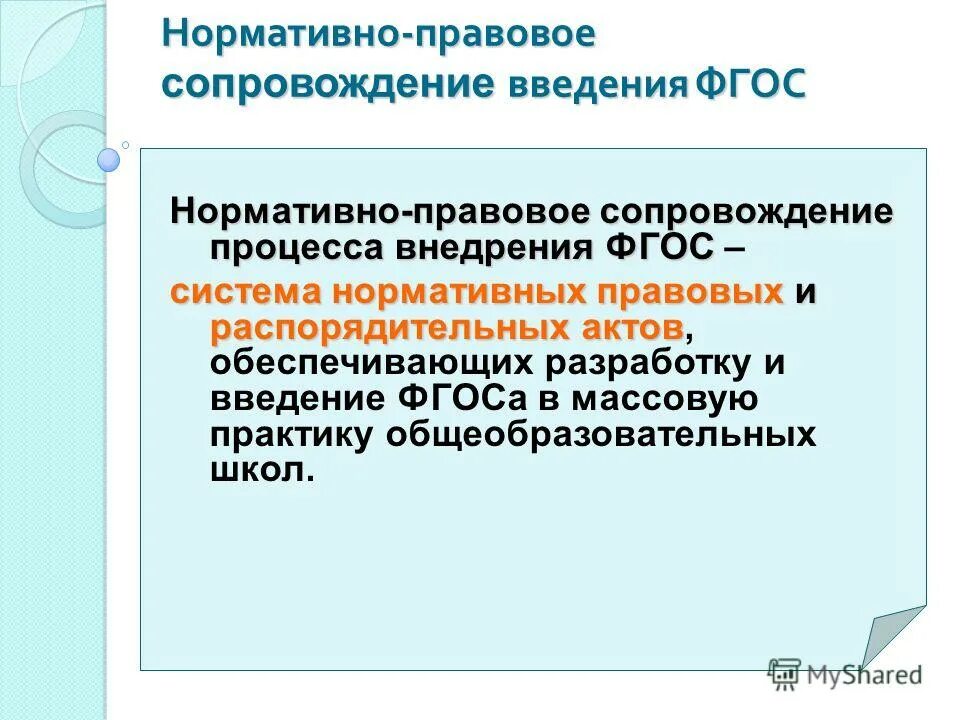 нормативное сопровождение стандарта:. гоу дпо ироипк. нормативно правовое сопровождение. нормативное сопровождение стандарта:. инструментальное сопровождение стандарта.