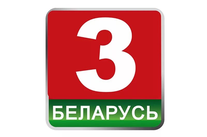 Беларусь 3. Беларусь 5. Беларусь 1 логотип. Картинка Беларусь 2.