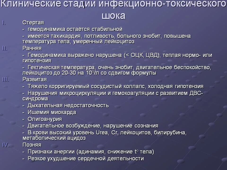 Клинические симптомы шока. Клинические симптомы при инфекционно-токсическом шоке. Инфекционно-токсический ШОК стадии. Признаки инфекционно токсического шока. Степени инфекционно-токсического шока у детей.