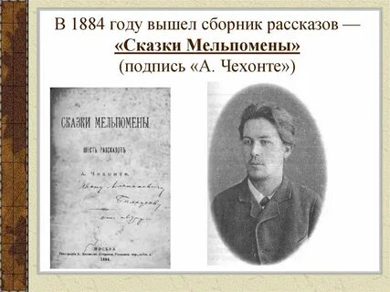Чехов сказки