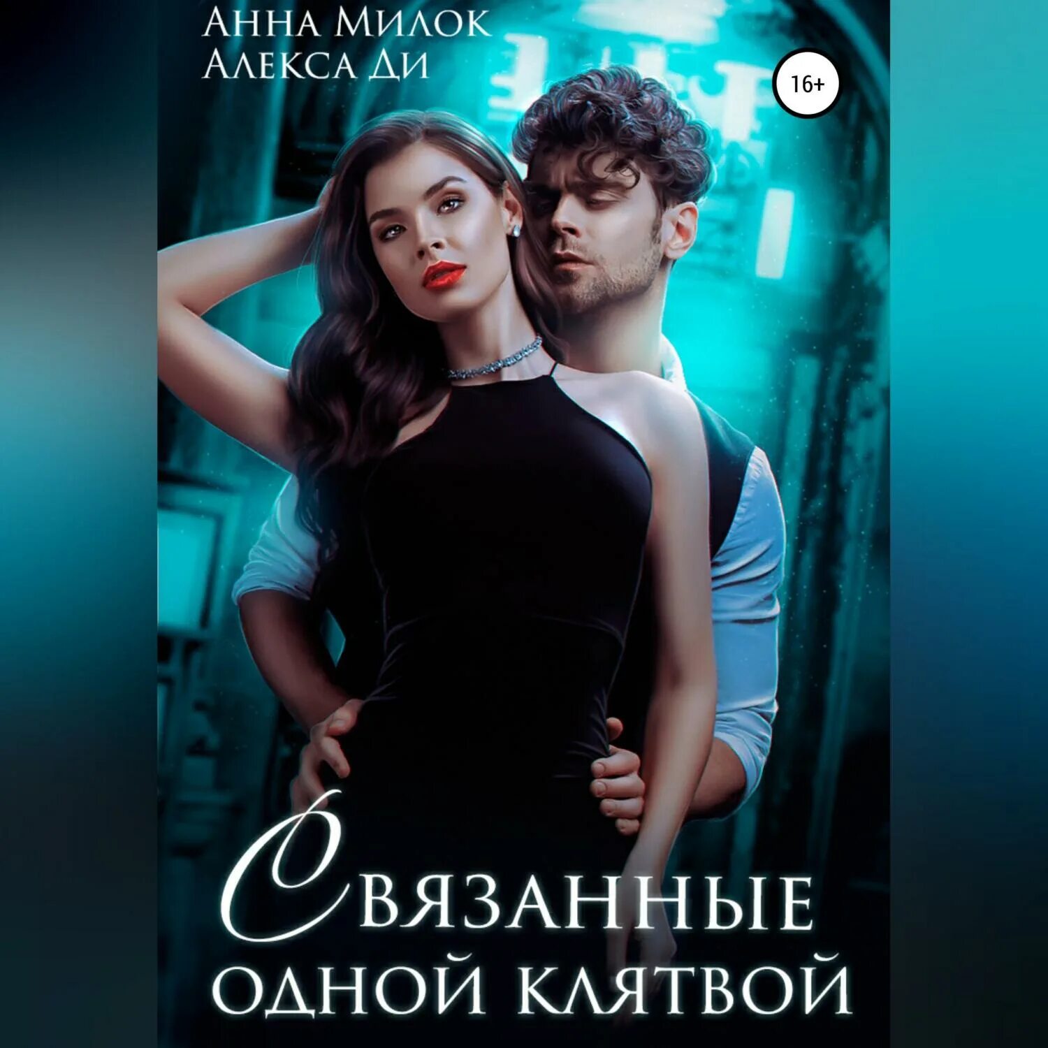 Связанные ненавистью полностью. Связанные ненавистью полностью