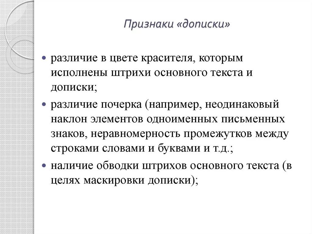 Отличительные признаки документа. Признаки дописки в документе. Признаки дописки в документе криминалистике. Дописка документа в криминалистике. Каковы основные признаки документа?.