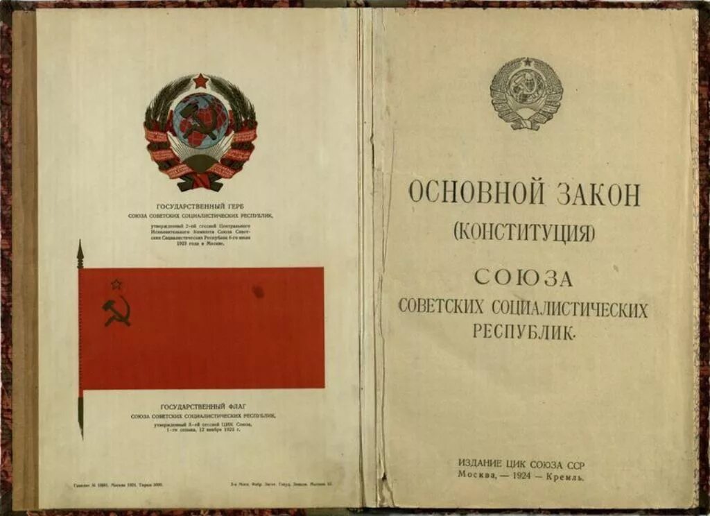 1924, 31 января - конституция ссср. социалистическое государство государство.
