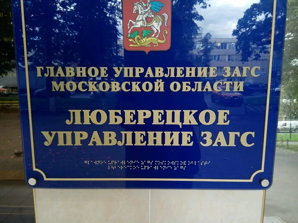 ЗАГС Люберцы Октябрьский проспект. Октябрьский проспект 126 ЗАГС. Отдел 1 управления ЗАГС по городскому округу Люберцы. Октябрьский проспект 126 Люберцы.