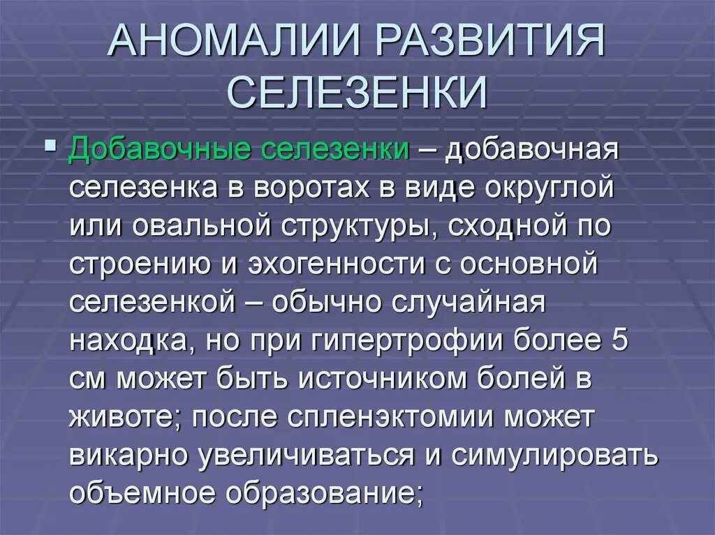 Селезенка тест. Аномалии развития селезенки. Аномалия развития селезенк. Пороки развития селезенки.