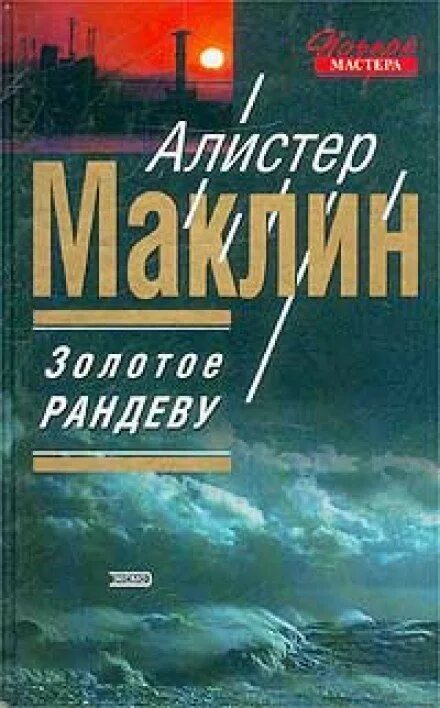 Золотое рандеву. Алистер Маклин. Золотое Рандеву. Алистер Маклин книги. Золотое Рандеву книга. Алистер Маклин в 2 книгах.