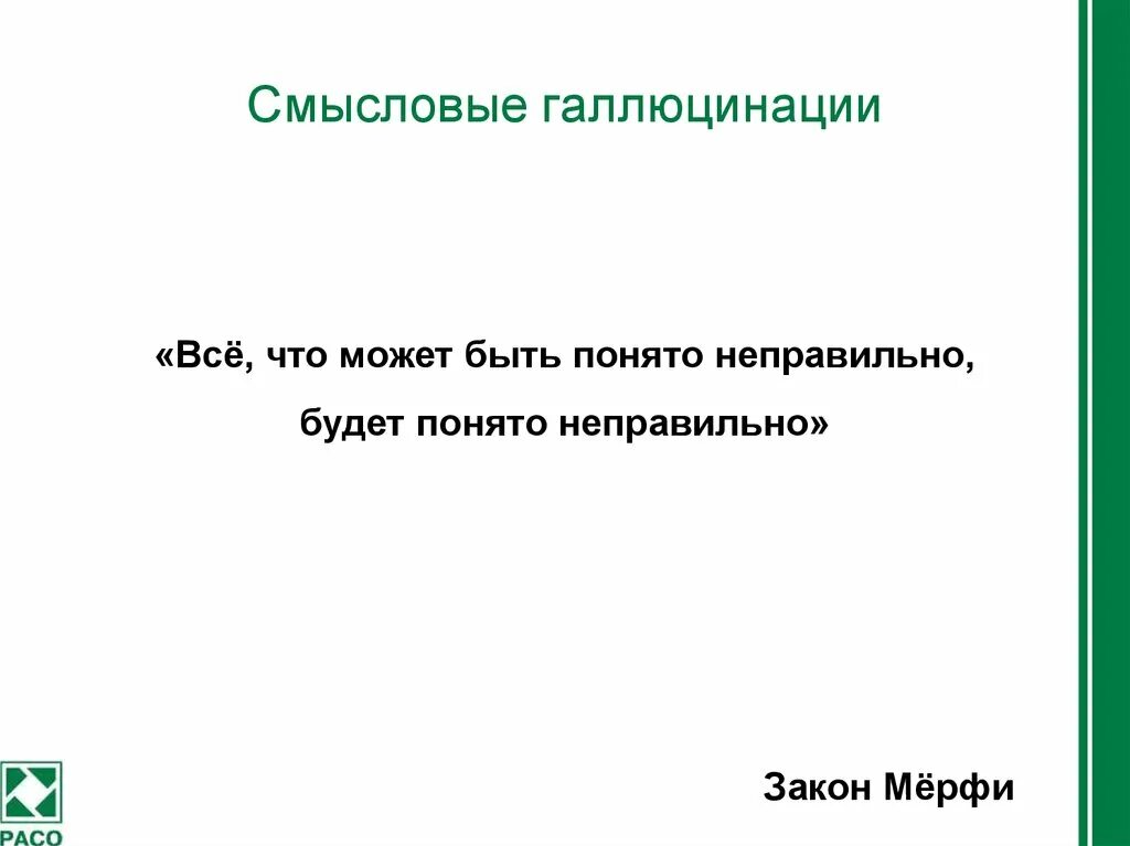 Неправильно понимаемые слова. Всё что может быть понято неправильно. Все, что может быть понято неправильно, будет понято неправильно. Закон Мерфи если что-то может быть понято неправильно. Любой приказ который может быть понято.