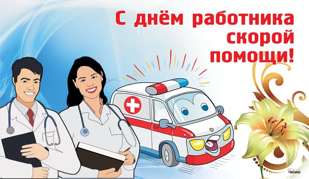 Картинка день работника скорой медицинской. С днем работника скорой помощи. поздравление с днем скорой медицинской помощи. поздравления с днём скорой медицинской. день работника скорой медицинской помощи поздравления.