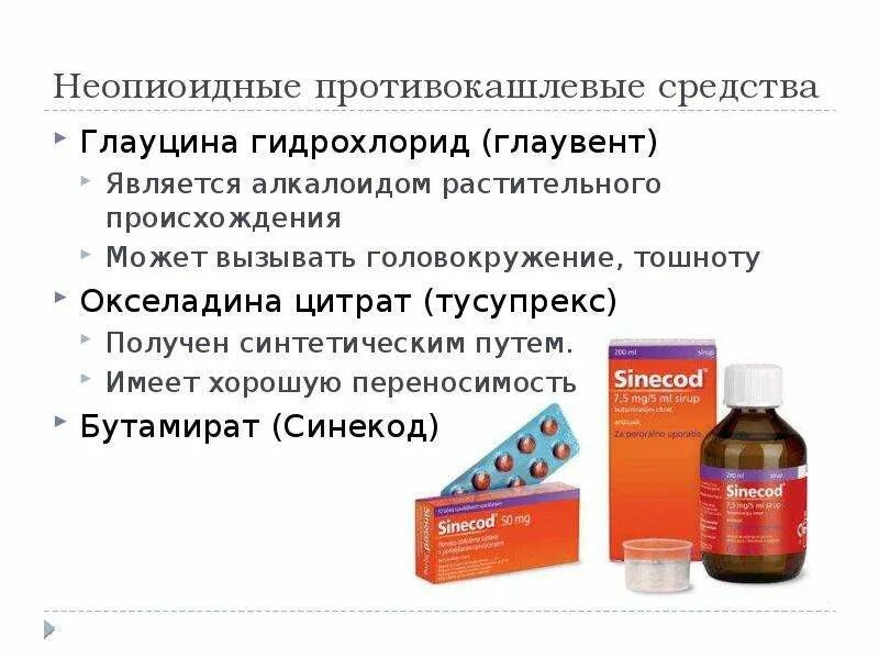 Противокашлевые средства тест. Противокашлевые средства. Противокашлевые растительные препараты. Неопиоидные противокашлевые препараты. Противокашлевые средства бутамират.