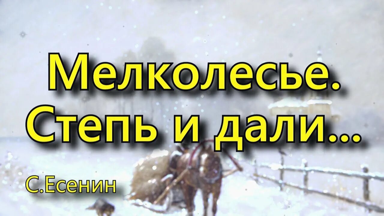 Мелколесье разбор. Стихотворение Есенина мелколесье степь и дали. Есенин с.а. "мелколесье. Степь и дали." Наизусть. Есенин мелколесье. Мелколесье степь.