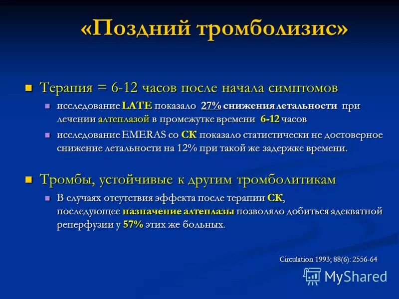 Тромболизисная терапия при инфаркте миокарда. Тромболитическая терапия на догоспитальном этапе. Фибринолитическая терапия инфаркта миокарда. Принципы тромболитической терапии при инфаркте миокарда. Тесты тромболитическая терапия при инфаркте.