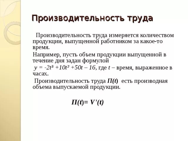 Производительность труда измеряется. Производительность труда измеряется количеством. Производительность труда измеряется отношением. Производительность труда может быть измерена как:. Для обозначения количества продукции выпущенной работником