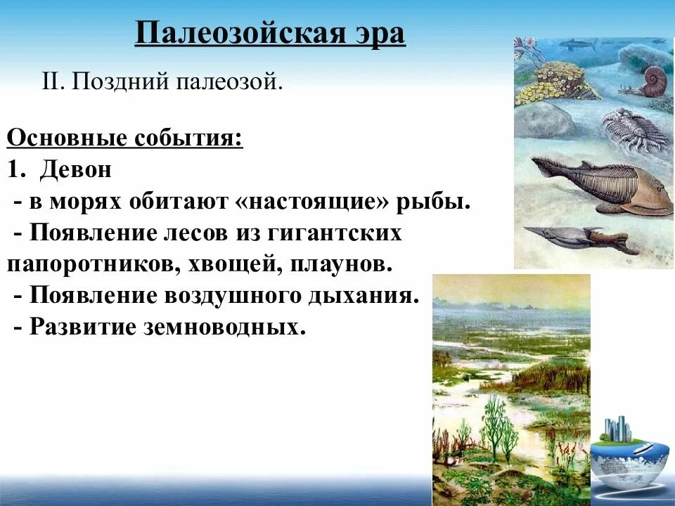 Палеозой кратко. Палеозойская Эра Девонский. Девон Палеозойская Эра таблица. Палеозойская Эра континенты. Палеозой Девонский период.